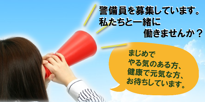 警備員 求人募集中 第一ビル管理株式会社