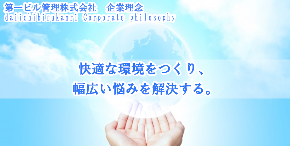 第一ビル管理株式会社企業コンセプト