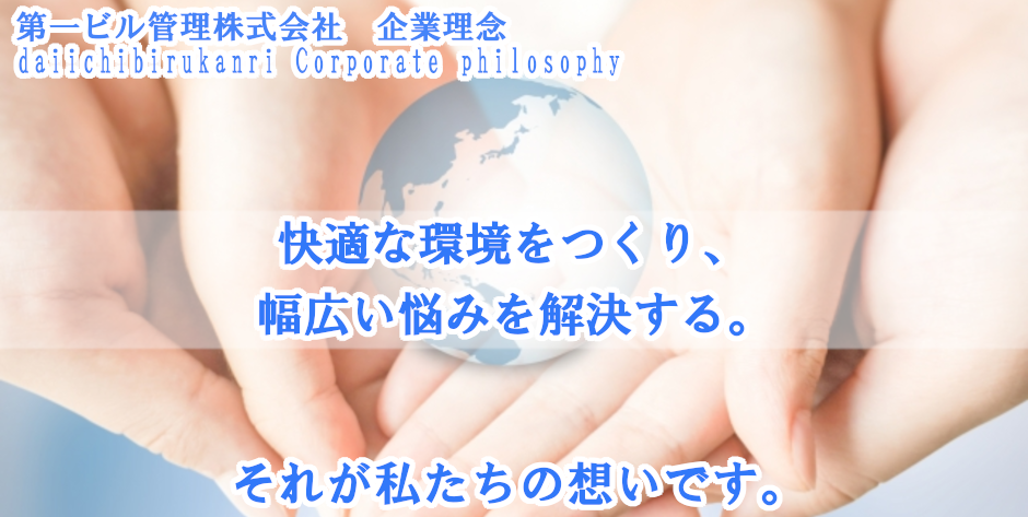 第一ビル管理株式会社企業コンセプト