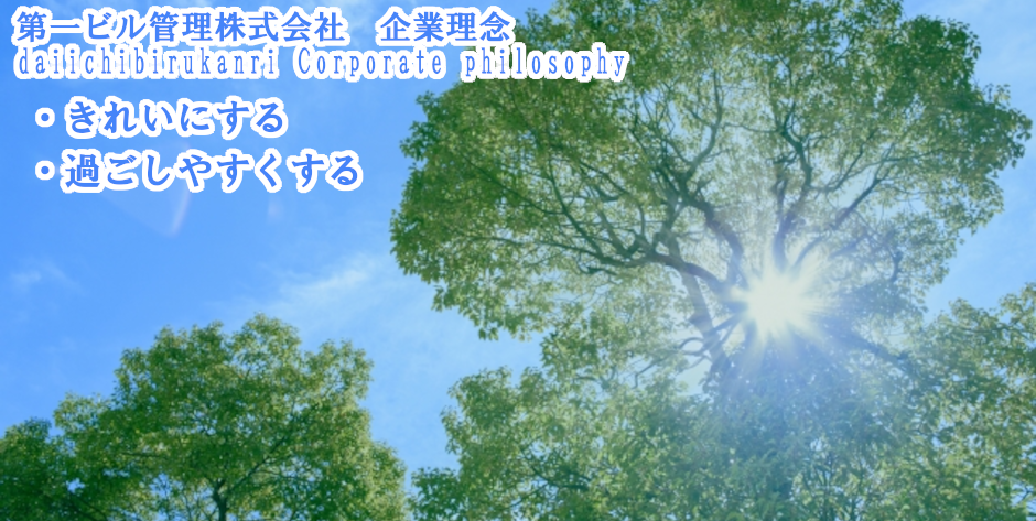 第一ビル管理株式会社企業コンセプト