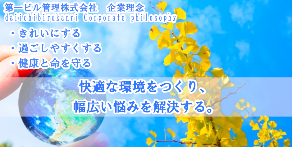 第一ビル管理株式会社企業コンセプト