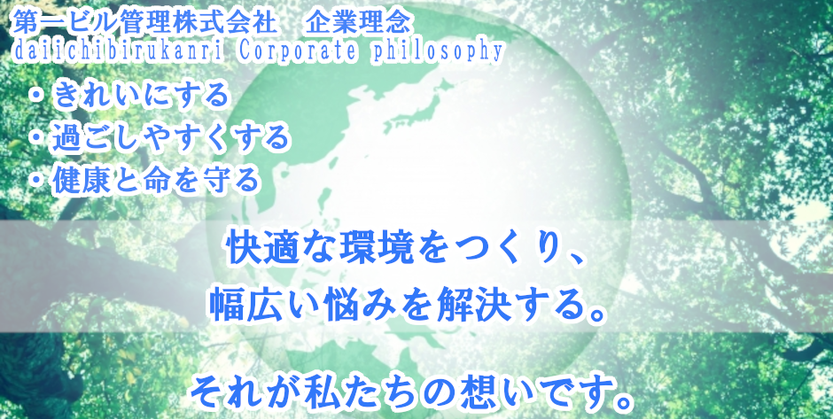 第一ビル管理株式会社企業コンセプト